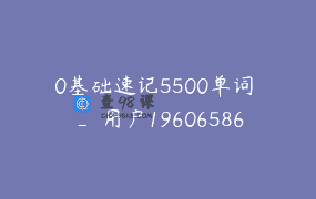 0基础速记5500单词 _ 用户1960658619481