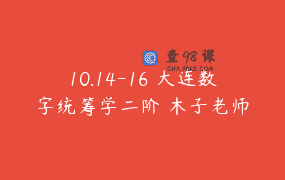 10.14-16 大连数字统筹学二阶 木子老师