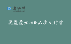 鹿盈盈知识IP品质交付营