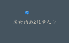 魔女指南2能量之心