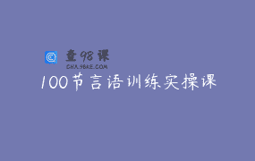 100节言语训练实操课