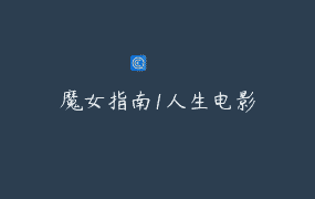 魔女指南1人生电影
