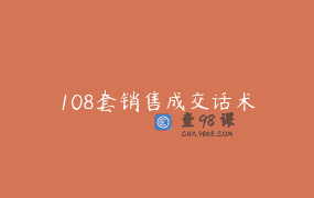 108套销售成交话术