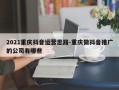 2021重庆抖音运营思路-重庆做抖音推广的公司有哪些