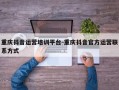 重庆抖音运营培训平台-重庆抖音官方运营联系方式