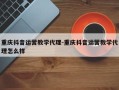重庆抖音运营教学代理-重庆抖音运营教学代理怎么样