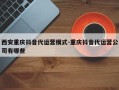 西安重庆抖音代运营模式-重庆抖音代运营公司有哪些