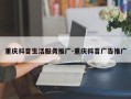重庆抖音生活服务推广-重庆抖音广告推广