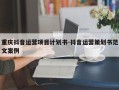重庆抖音运营项目计划书-抖音运营策划书范文案例