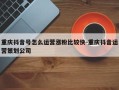 重庆抖音号怎么运营涨粉比较快-重庆抖音运营策划公司