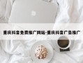 重庆抖音免费推广网站-重庆抖音广告推广