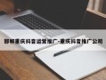 邯郸重庆抖音运营推广-重庆抖音推广公司