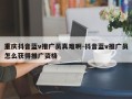 重庆抖音蓝v推广员真难啊-抖音蓝v推广员怎么获得推广资格
