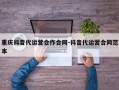 重庆抖音代运营合作合同-抖音代运营合同范本
