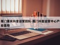 厦门重庆抖音运营团队-厦门抖音运营中心产业基地