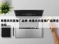 用重庆抖音推广品牌-用重庆抖音推广品牌违法吗