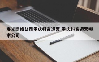 寿光网络公司重庆抖音运营-重庆抖音运营哪家公司