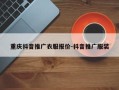 重庆抖音推广衣服报价-抖音推广服装