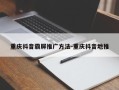 重庆抖音霸屏推广方法-重庆抖音地推