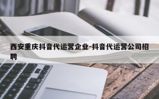 西安重庆抖音代运营企业-抖音代运营公司招聘