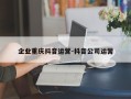 企业重庆抖音运营-抖音公司运营