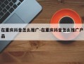 在重庆抖音怎么推广-在重庆抖音怎么推广产品