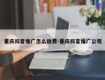 重庆抖音推广怎么收费-重庆抖音推广公司