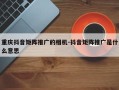 重庆抖音矩阵推广的相机-抖音矩阵推广是什么意思