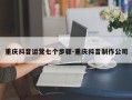 重庆抖音运营七个步骤-重庆抖音制作公司