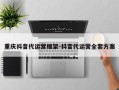 重庆抖音代运营框架-抖音代运营全套方案