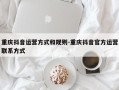 重庆抖音运营方式和规则-重庆抖音官方运营联系方式