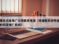 重庆抖音推广公司联系电话（快速联系到专业的抖音推广机构）