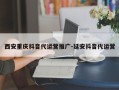 西安重庆抖音代运营推广-延安抖音代运营