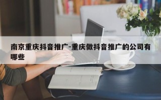 南京重庆抖音推广-重庆做抖音推广的公司有哪些