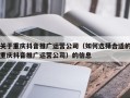 关于重庆抖音推广运营公司（如何选择合适的重庆抖音推广运营公司）的信息