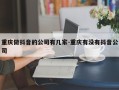 重庆做抖音的公司有几家-重庆有没有抖音公司