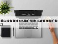 重庆抖音直播怎么推广引流-抖音直播推广技巧