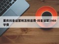 重庆抖音运营班怎样退费-抖音运营2980学费