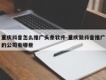 重庆抖音怎么推广头条软件-重庆做抖音推广的公司有哪些