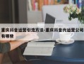 重庆抖音运营引流方法-重庆抖音代运营公司有哪些