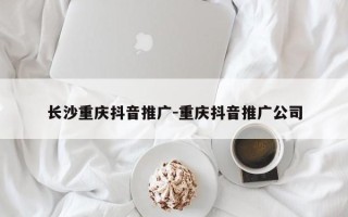 长沙重庆抖音推广-重庆抖音推广公司