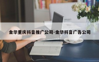 金华重庆抖音推广公司-金华抖音广告公司