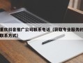 重庆抖音推广公司联系电话（获取专业服务的联系方式）