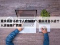 重庆抖音小店个人店铺推广-重庆抖音小店个人店铺推广费用