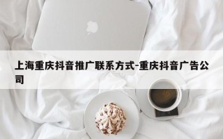 上海重庆抖音推广联系方式-重庆抖音广告公司
