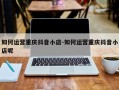 如何运营重庆抖音小店-如何运营重庆抖音小店呢