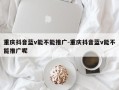 重庆抖音蓝v能不能推广-重庆抖音蓝v能不能推广呢