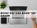 重庆抖音广告推广业务员-重庆抖音广告推广业务员招聘