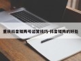 重庆抖音矩阵号运营技巧-抖音矩阵的好处