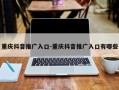 重庆抖音推广入口-重庆抖音推广入口有哪些